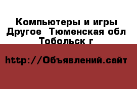 Компьютеры и игры Другое. Тюменская обл.,Тобольск г.